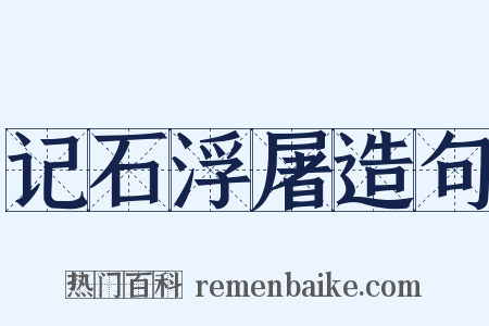 记石浮屠造句是什么意思的图片